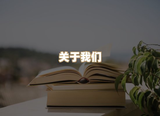 关于桦鹿书院